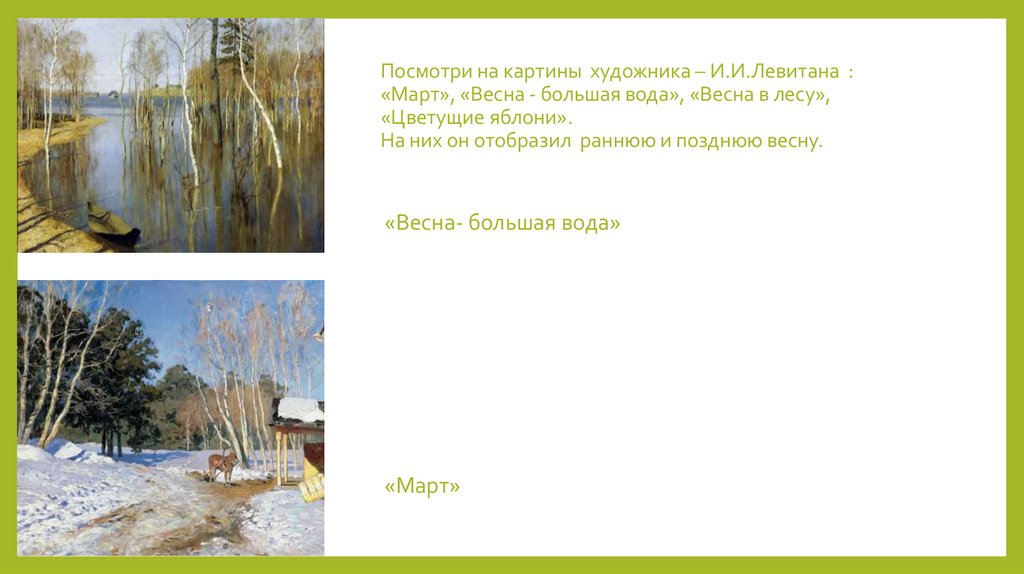Составление текста по репродукции картины. Левитан март большая вода. Картины Левитана март Весна большая вода. Раскраска картины Левитана Весна большая вода. Исаак Левитан Весна большая вода раскраска.