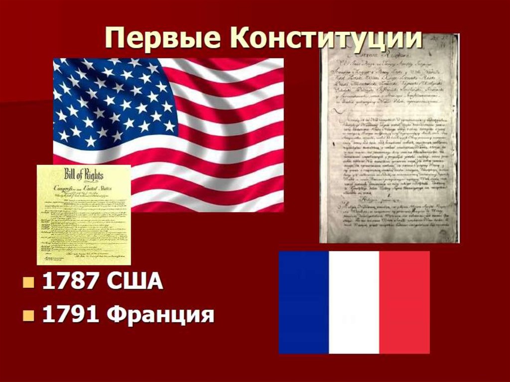 Какая конституция в сша. Первая Конституция в мире США. Конституция США 1787 И Конституция Франции 1791. Самая первая Конституция в мире. Американская Консти и французская Конституция.