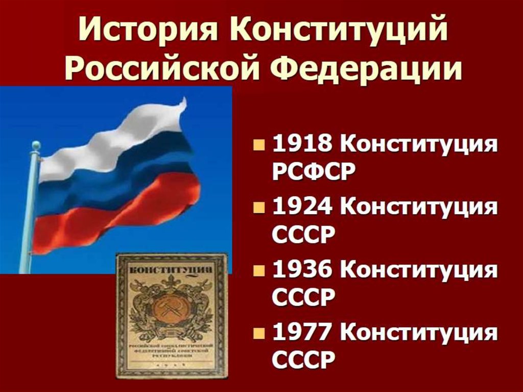 История конституции рф проект