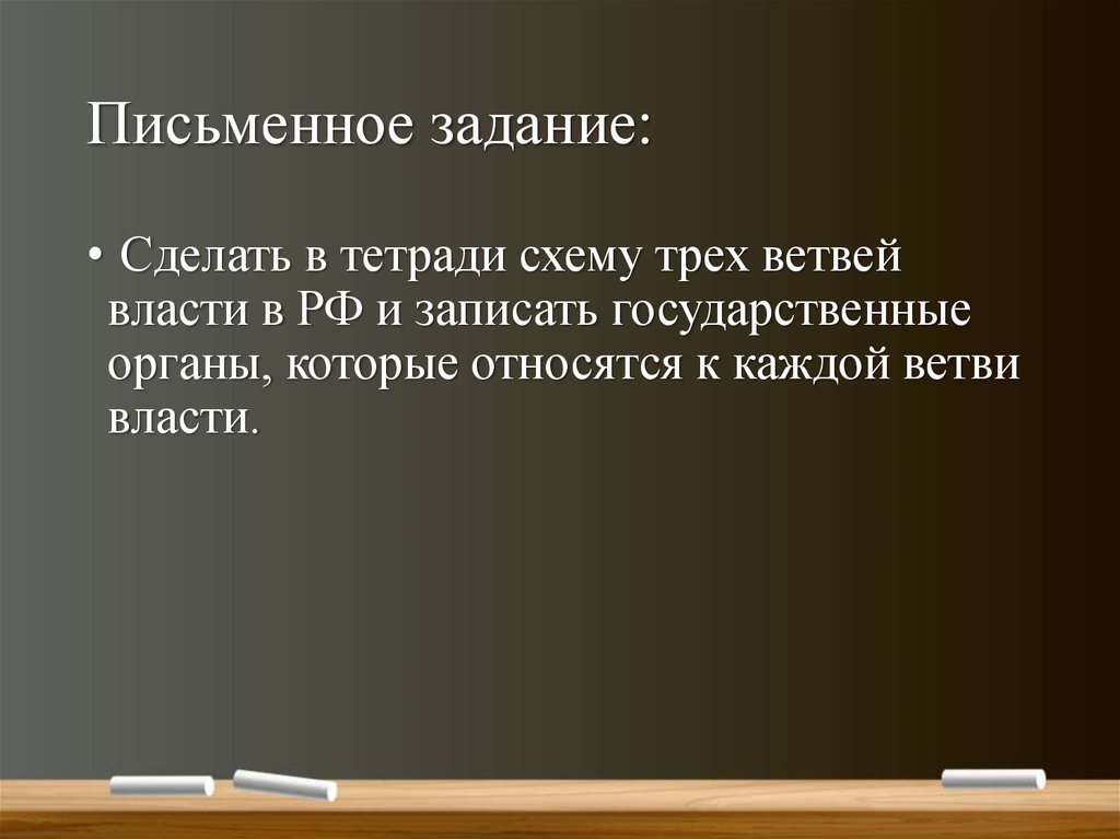 Записать власть. Письменное задание. Готовое письменное задание. Письменное задание по преступлени.. Что значит письменное задание.