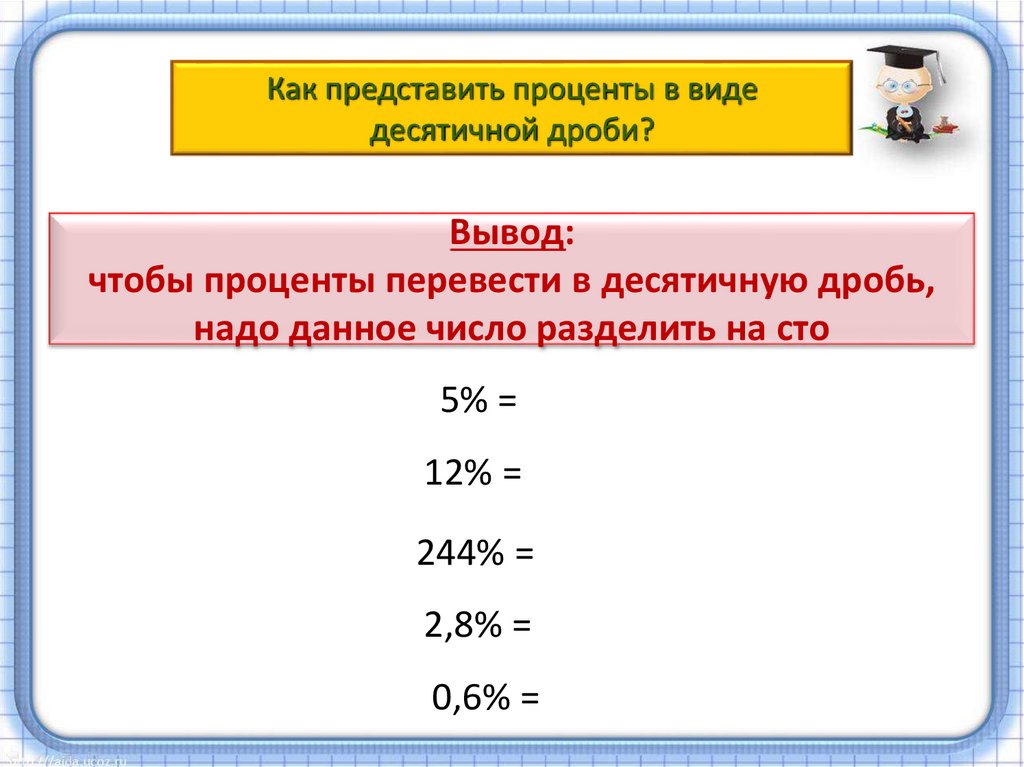 1 100 виде десятичной дроби