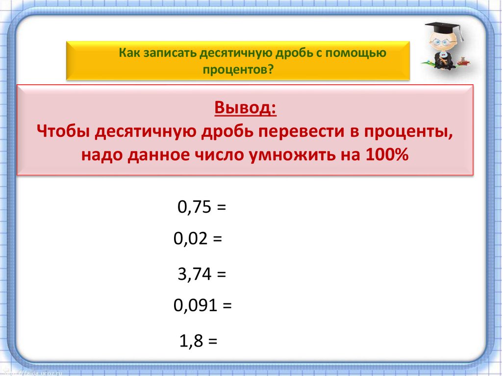 Проценты надо ли