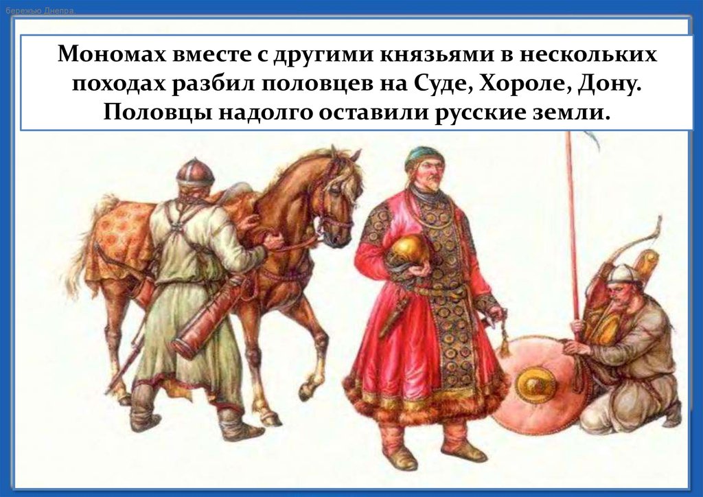 Половцы история 6 класс. Половцы и Русь. Мономах победил Половцев. Борьба русских князей с половцами в XII В..