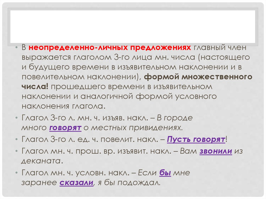 Неопределенно личное. Главный член неопределенно личных предложений. Главный член неопределённо-личного предложения выражается глаголом. Неопределенно личная форма глагола. Главный член неопределенно личного предложения выражается глаголом.