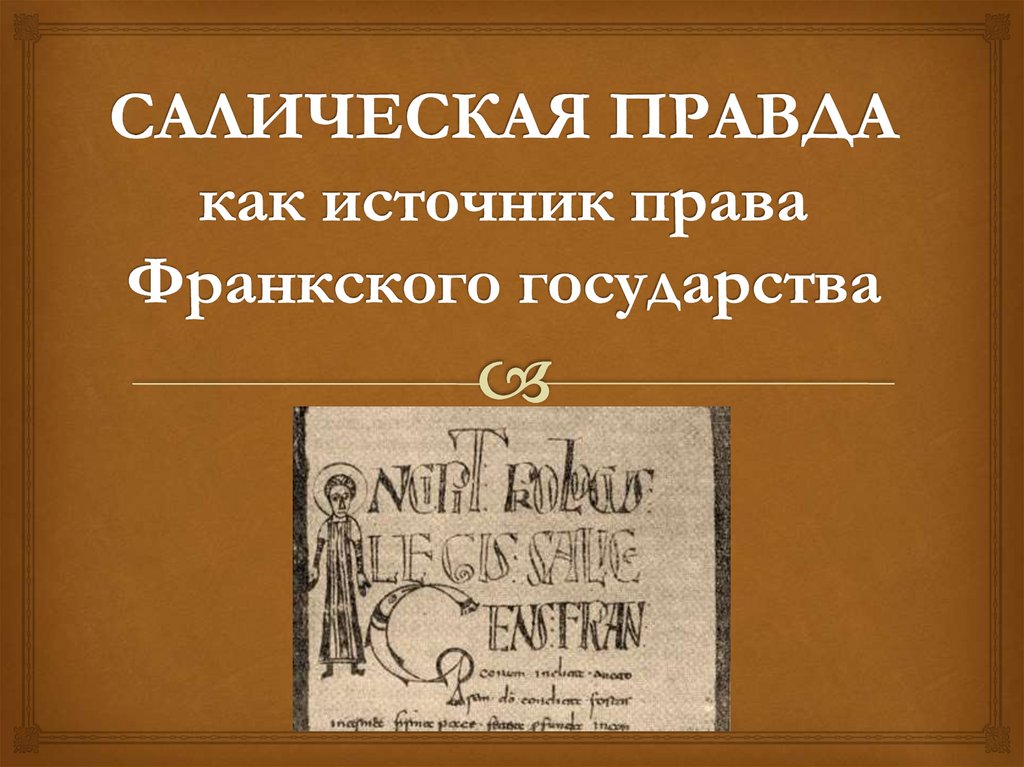 Салическая правда. Источники Салической правды. Салическая правда как исторический источник. Салическая правда как источник права Франкского государства.