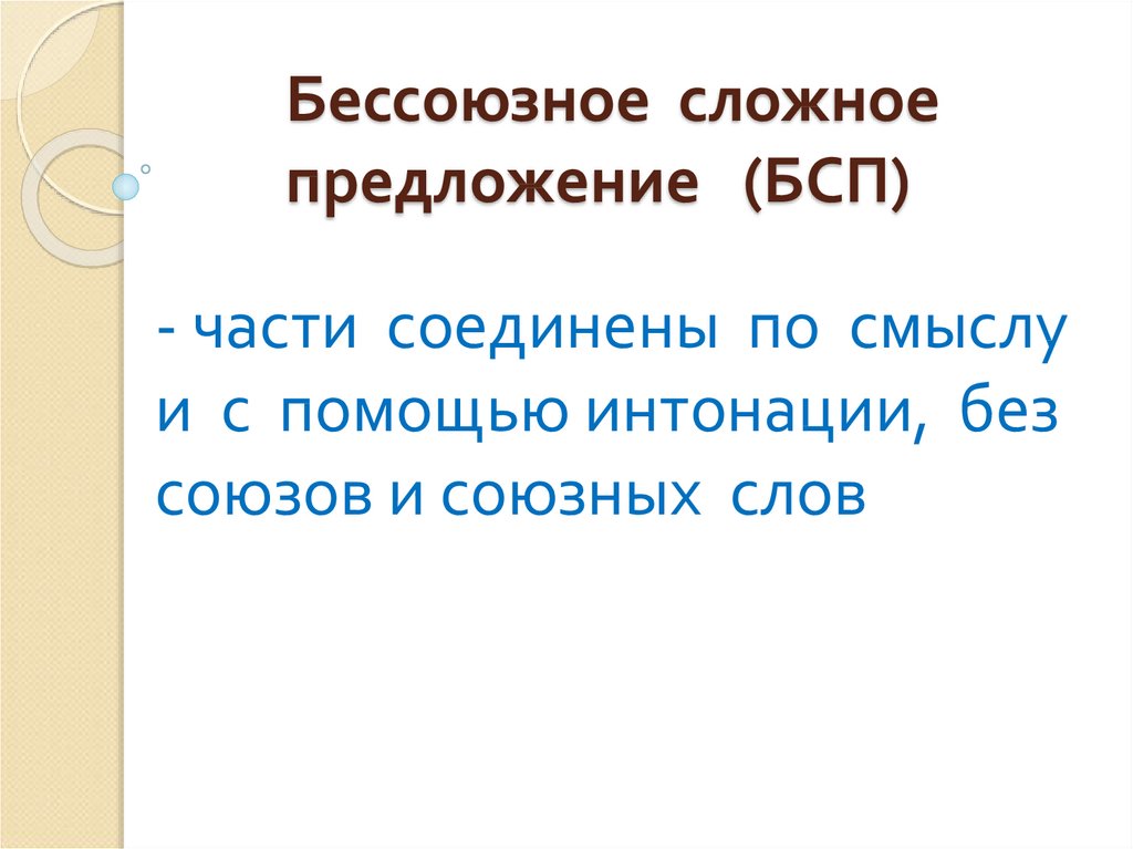 Интонация в бсп. БСП презентация 9 класс. Бессоюзные сложные предложения по смыслу и с помощью. Типы интонации в БСП. С помощью чего соединяются части сложного предложения.