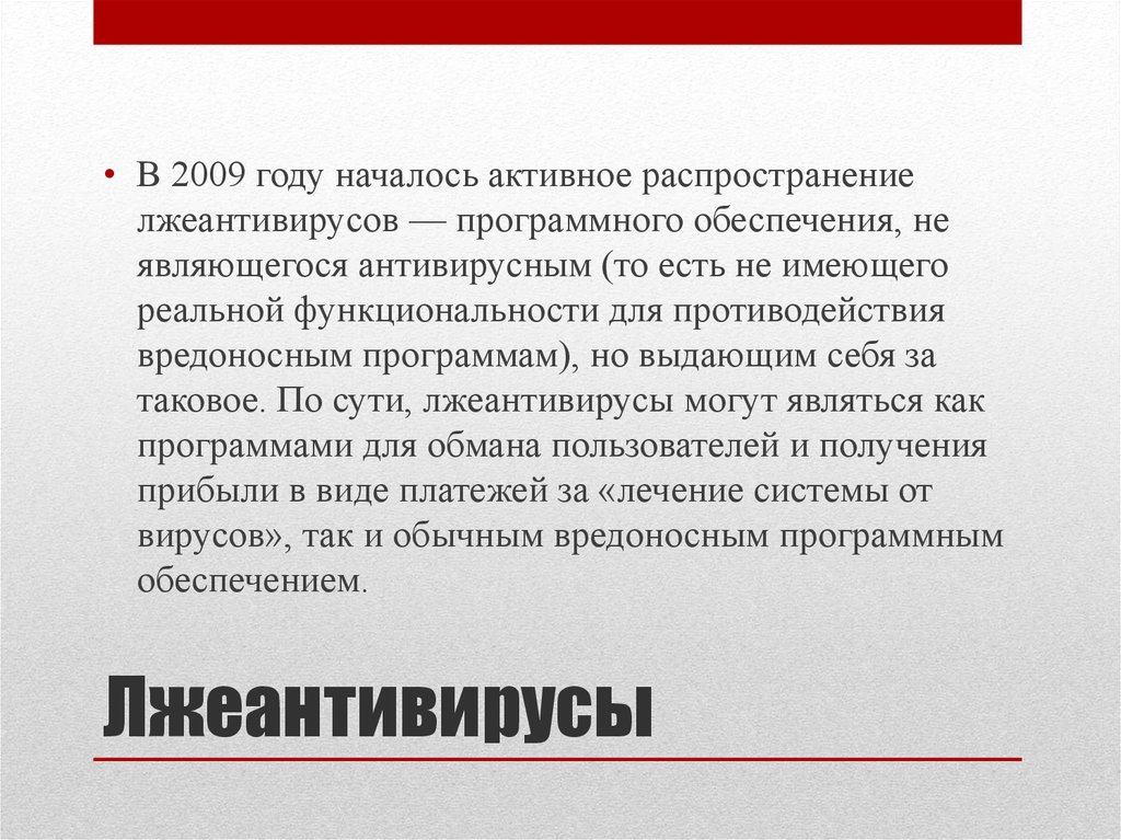 Начались активные. Лжеантивирусы. Активное распространение. Виды лжеантивирусов. Лжеантивирус визуализация.