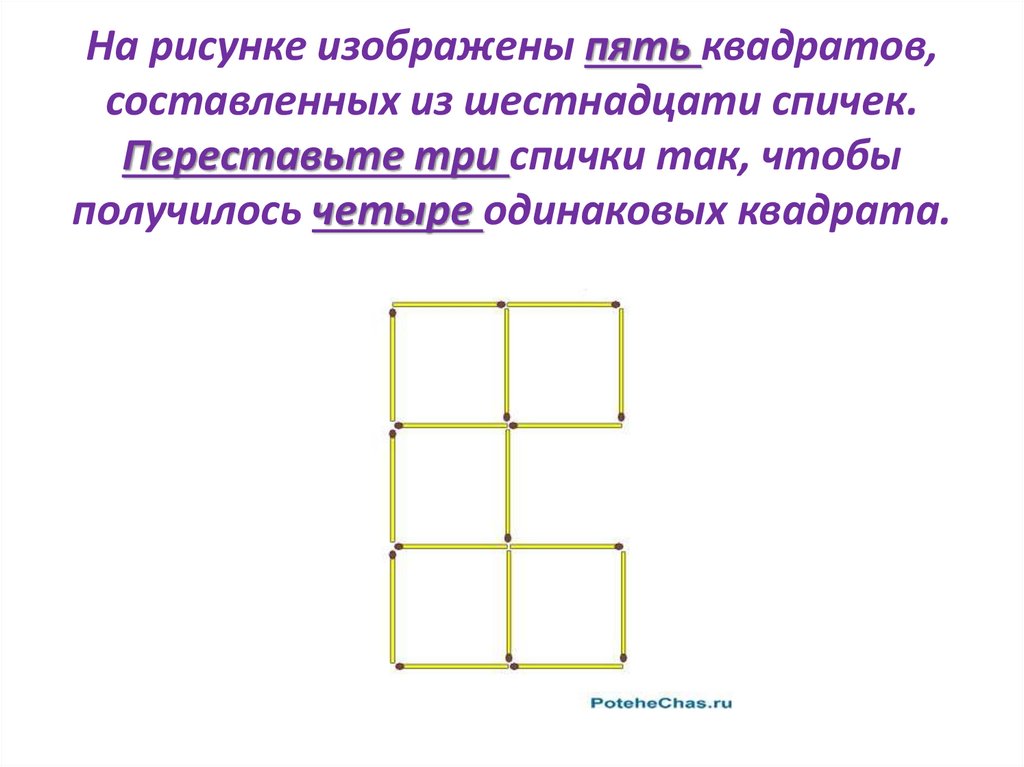 Из 5 квадратов сделать 4 квадрата. Пять квадратов из спичек. Переложить 3 спички чтобы получилось 3 квадрата.