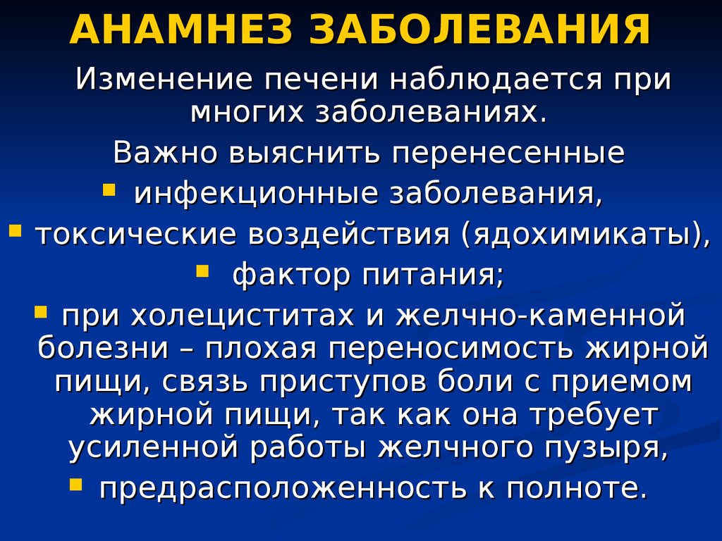 Схема анамнеза заболевания