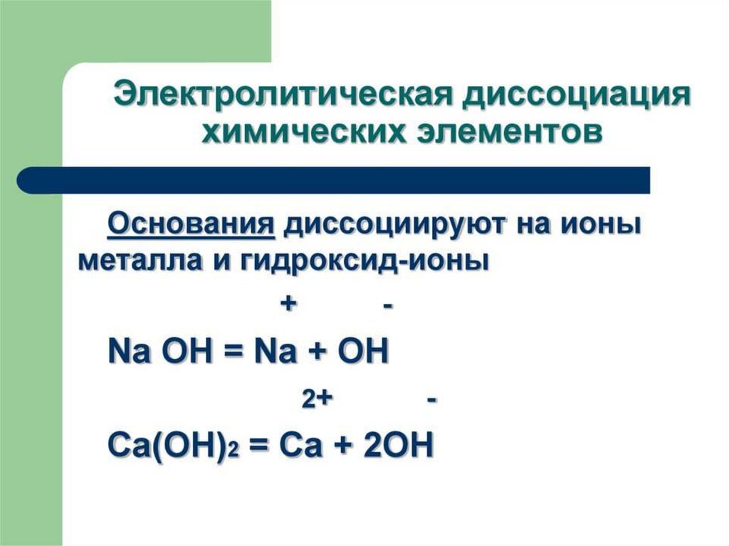 Гидроксид натрия электролитическая диссоциация. Электролитическая диссоциация химия 9 класс. 21. Электролитическая диссоциация. Электролитическая диссоциация i2. Диссоциация химических элементов.