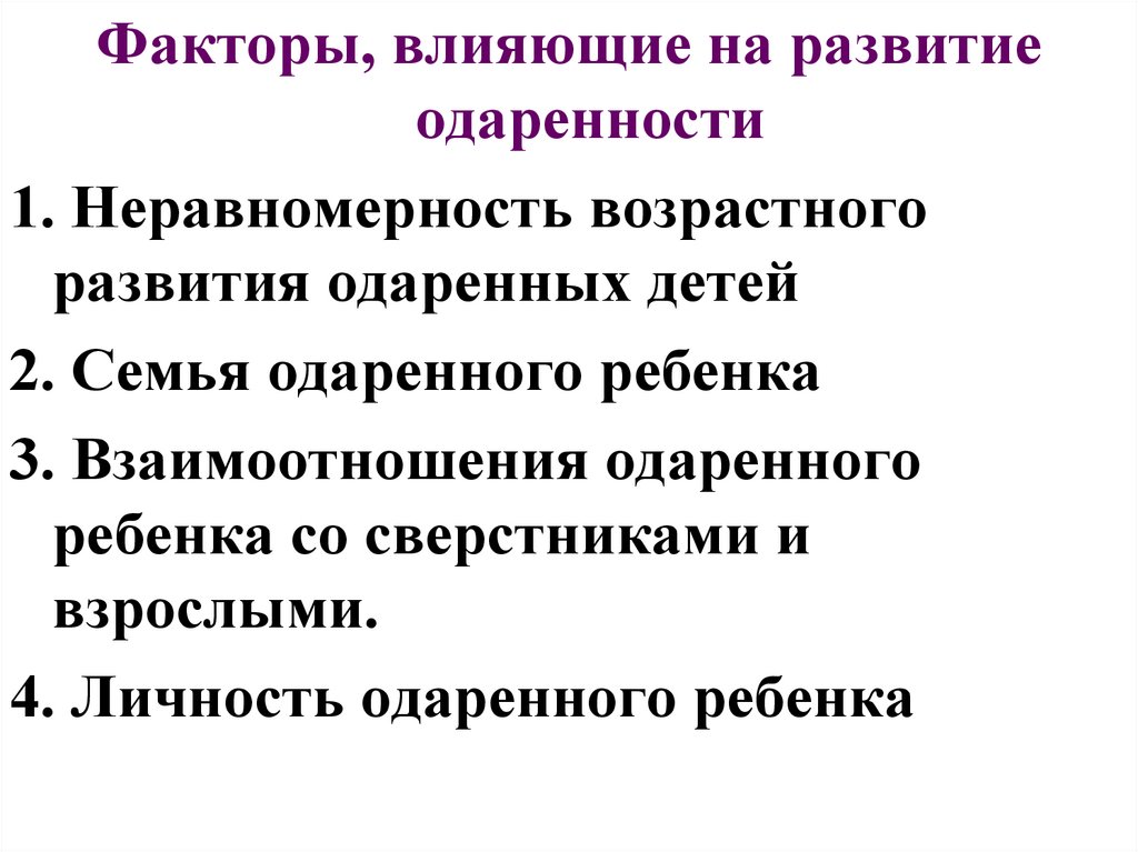 Особенности развития одаренной личности