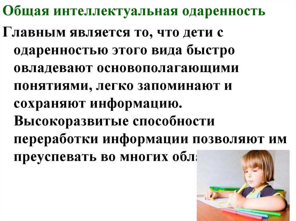 Способности одаренных. Основные виды одаренности. Способности и одаренность. Интеллектуальная одаренность детей дошкольного возраста. Критерии определения одаренных и талантливых детей.