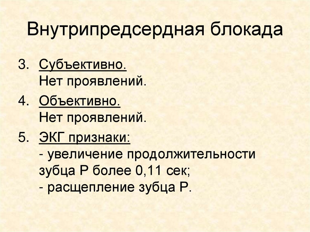 Внутрипредсердная проводимость