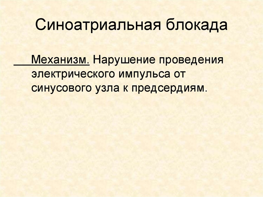 Нарушение проведения. Нарушение проведения электрического импульса.