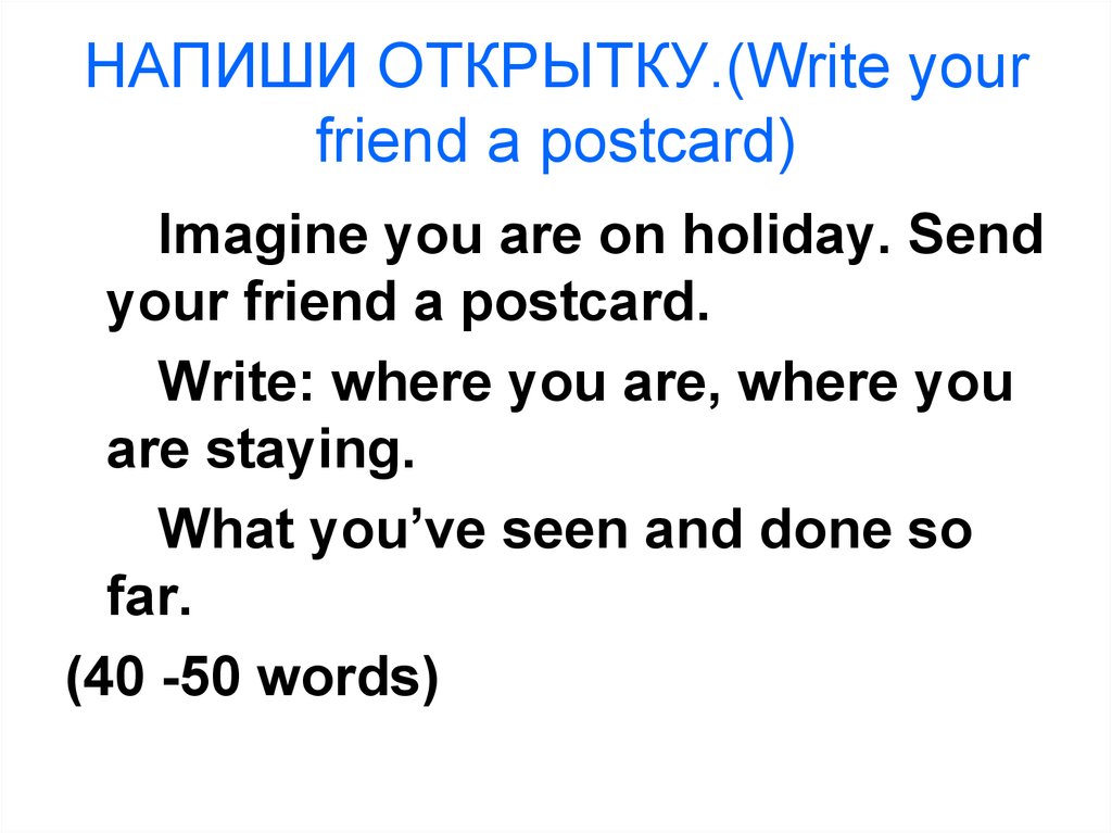 НАПИШИ ОТКРЫТКУ.(Write your friend a postcard)