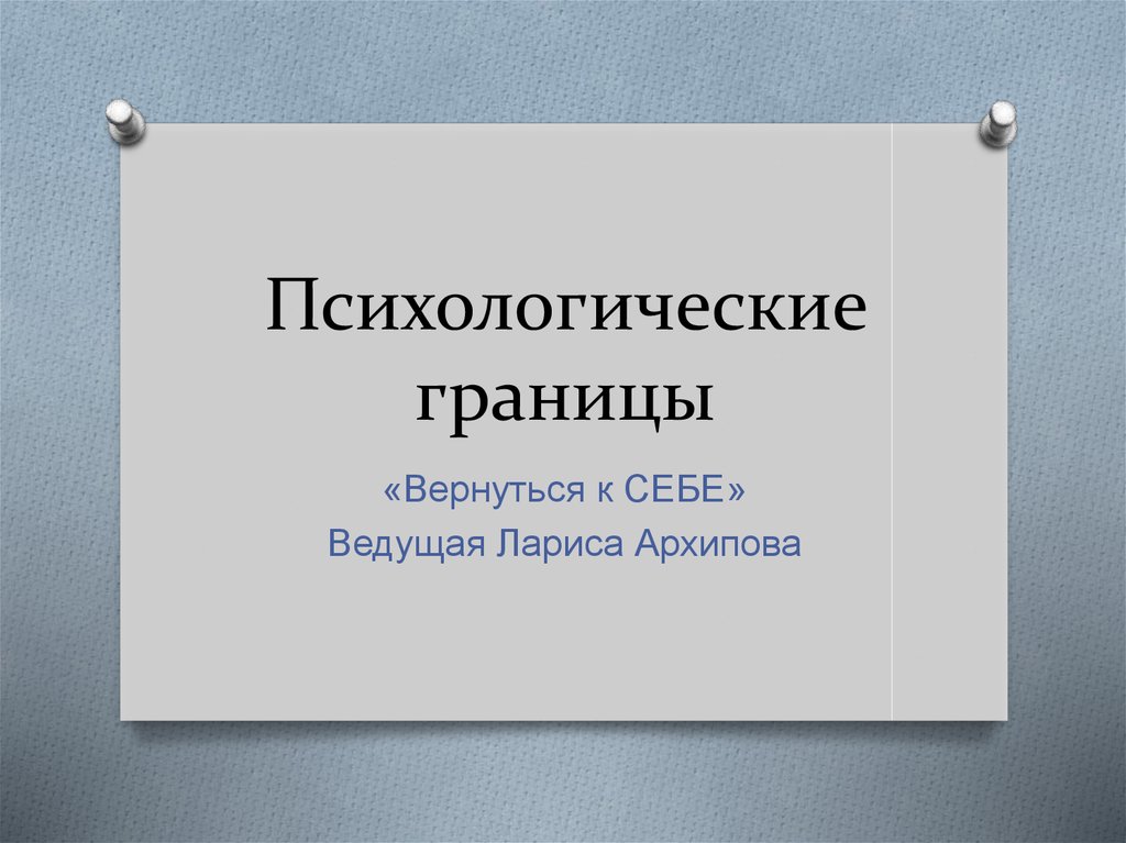 Личные границы личности. Психологические границы презентации. Границы личности. Психологические границы человека. Психологические границы личности это в психологии.