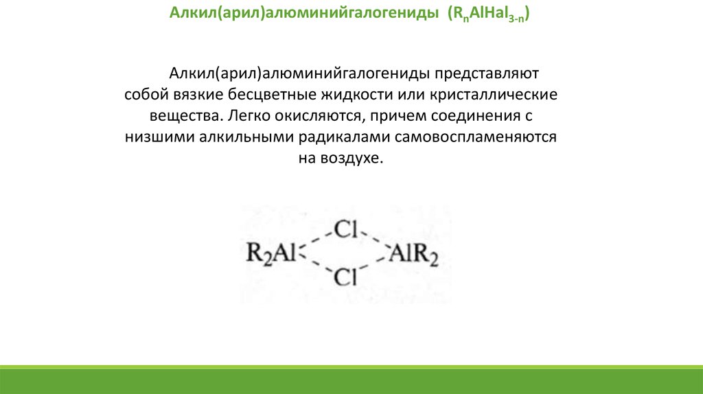Алкильная группа. Алюминийорганические соединения. Алкильные соединения. Алкил арил радикал. Алюминийорганические соединения задания.