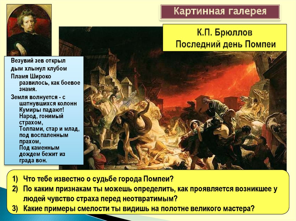 Что вам известно о судьбе города помпеи что изображено на картине брюллова по каким