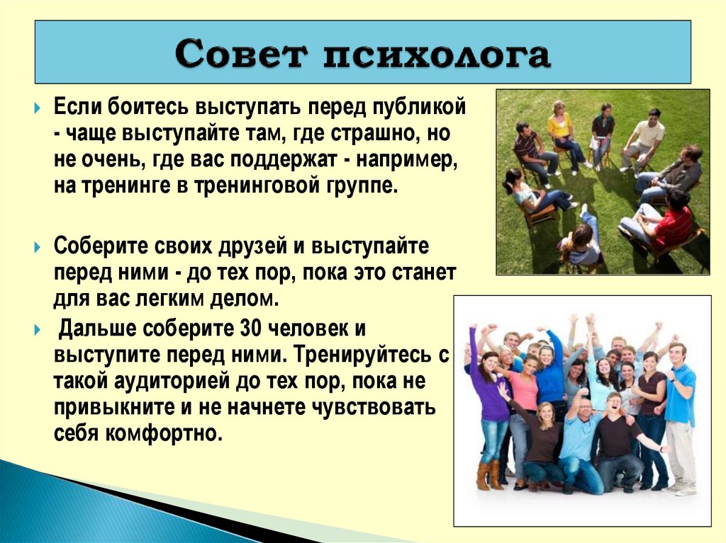 Как не бояться перед публикой. Презентация себя перед публикой. Как побороть страх перед выступлением на публике. Преодоление страха публичных выступлений проект. Как преодолеть страх публичного выступления советы.