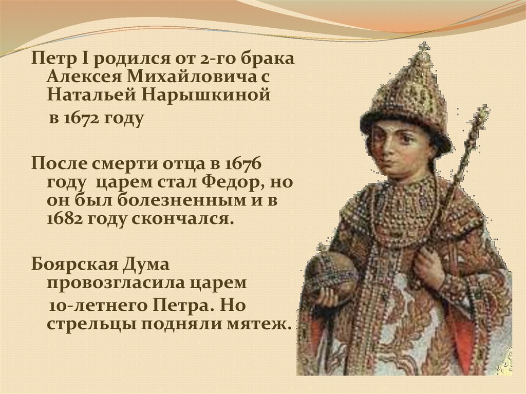 Отцом петра был царь. Детство, годы правления Ивана Грозного. Начало правления Петра 1 детство Петра.