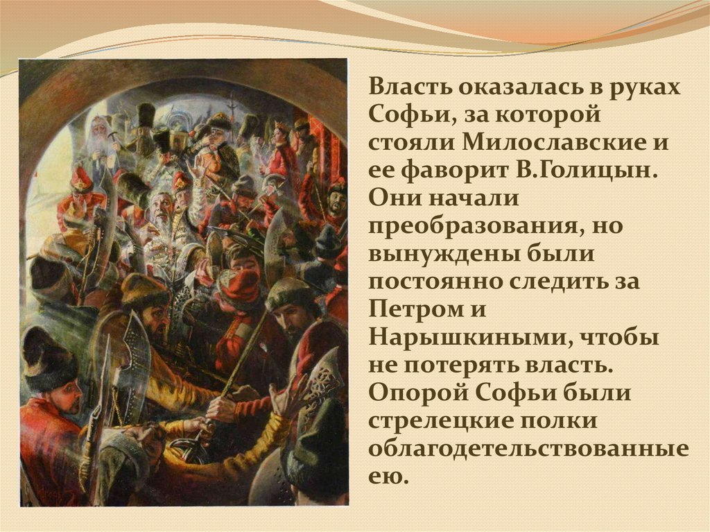 Первая власть. Петр 1 и Софья борьба за власть. Борьба за власть между Софьей и Петром кратко. Софья и Петр 1 борьба за власть год. Кто такие Милославские при Петре 1.