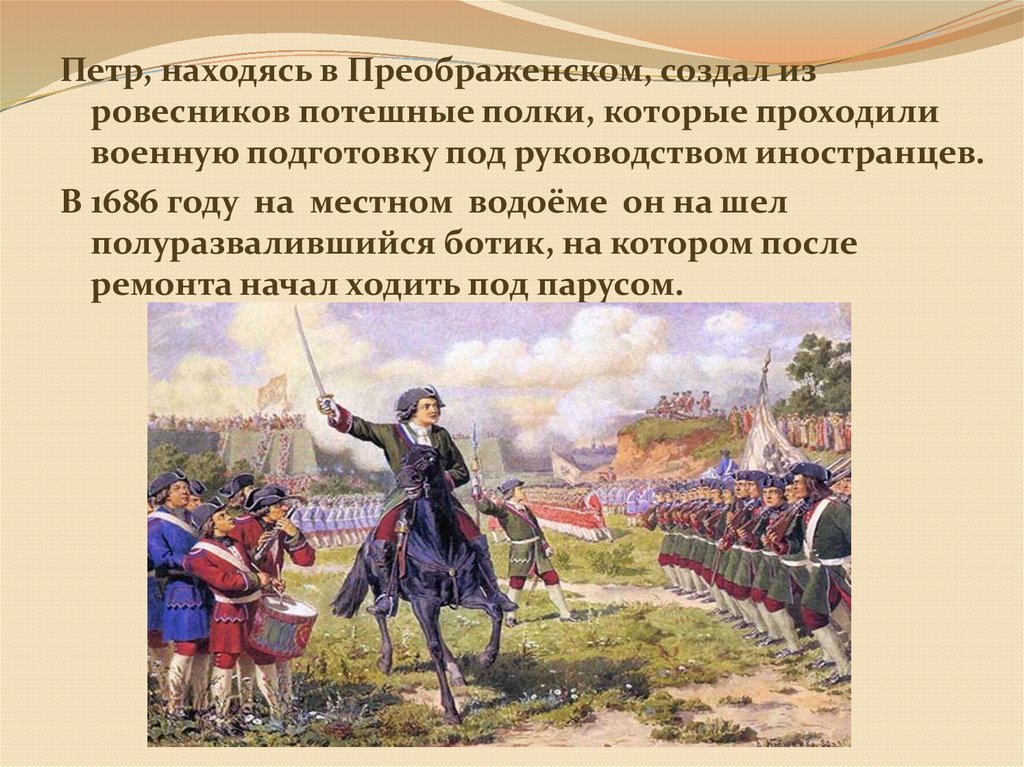 Начало правления петра i. Потешные войска Петр 1 в селе Преображенском. Петр 1 и его Потешные полки. Потешные полки Петра 1 картина. Потешные полки Петра 1 1682 года.