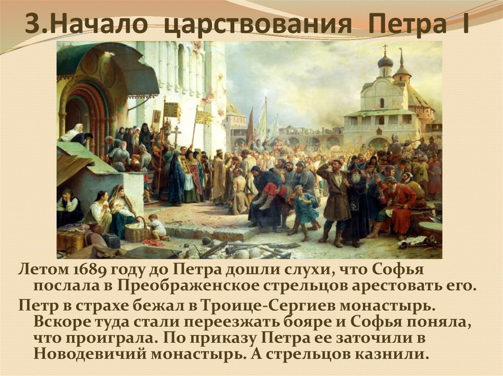 1689 событие в истории. Бегство Петра в Троице-Сергиеву Лавру. Начало правления Петра 1 начало царствования Петра.