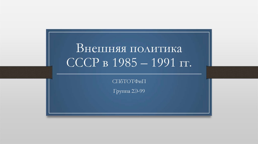 Внешняя политика СССР в 1985 – 1991 гг.