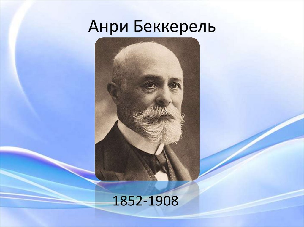 Антуан анри беккерель. Антуан Анри Беккерель (1852-1908). Антуан Анри Беккерель портрет. Французский Химик Антуан Анри Беккерель.