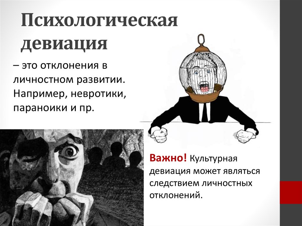 Девиации что это. Девиация. Отрицательная девиация. Психологическая девиация. Девиация это в психологии.