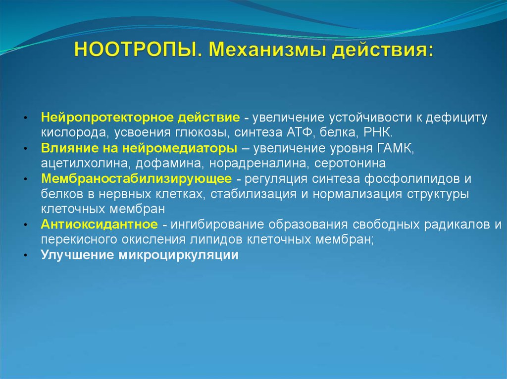 Ноотропы это. Механизм действия ноотропных средств. Ноотропы механизм действия. Механизм действия инотропов. Ноотропные препараты механизм действия.