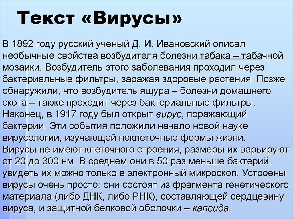 Какие слова в песне вирус. Вирус текст. Вирусы 9 класс. Полиморфик вирусы пример.