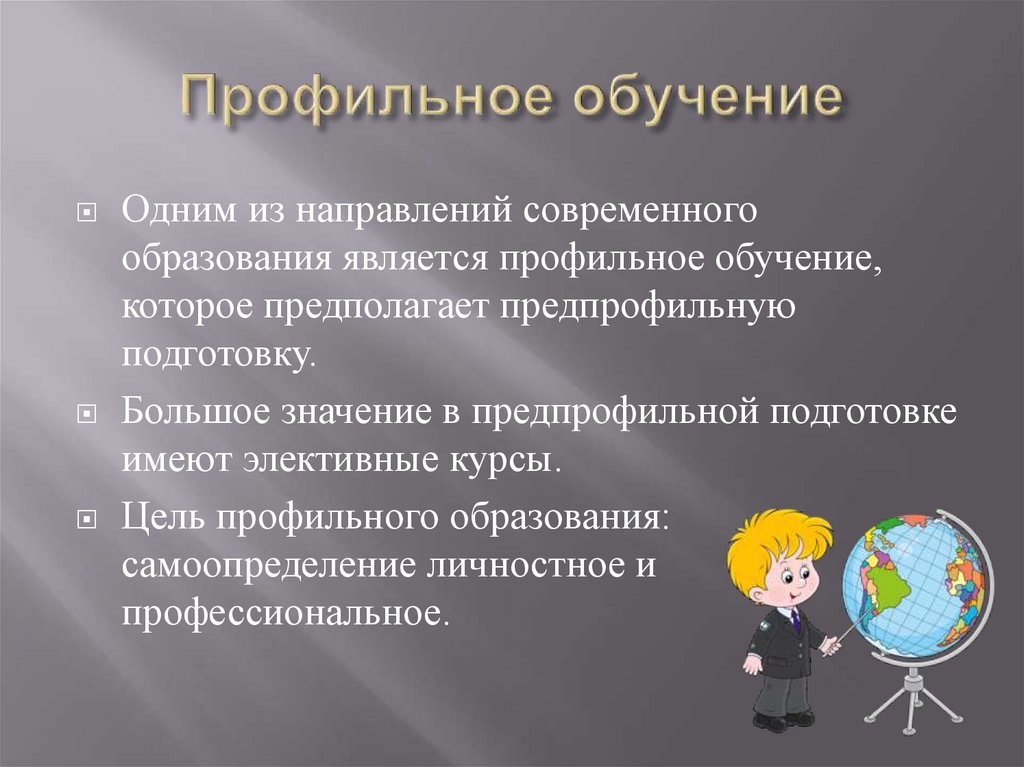 Наличие профильного образования. Профильное обучение. Профильное образование это. Что значит профильное обучение. Профильное обучение презентация.