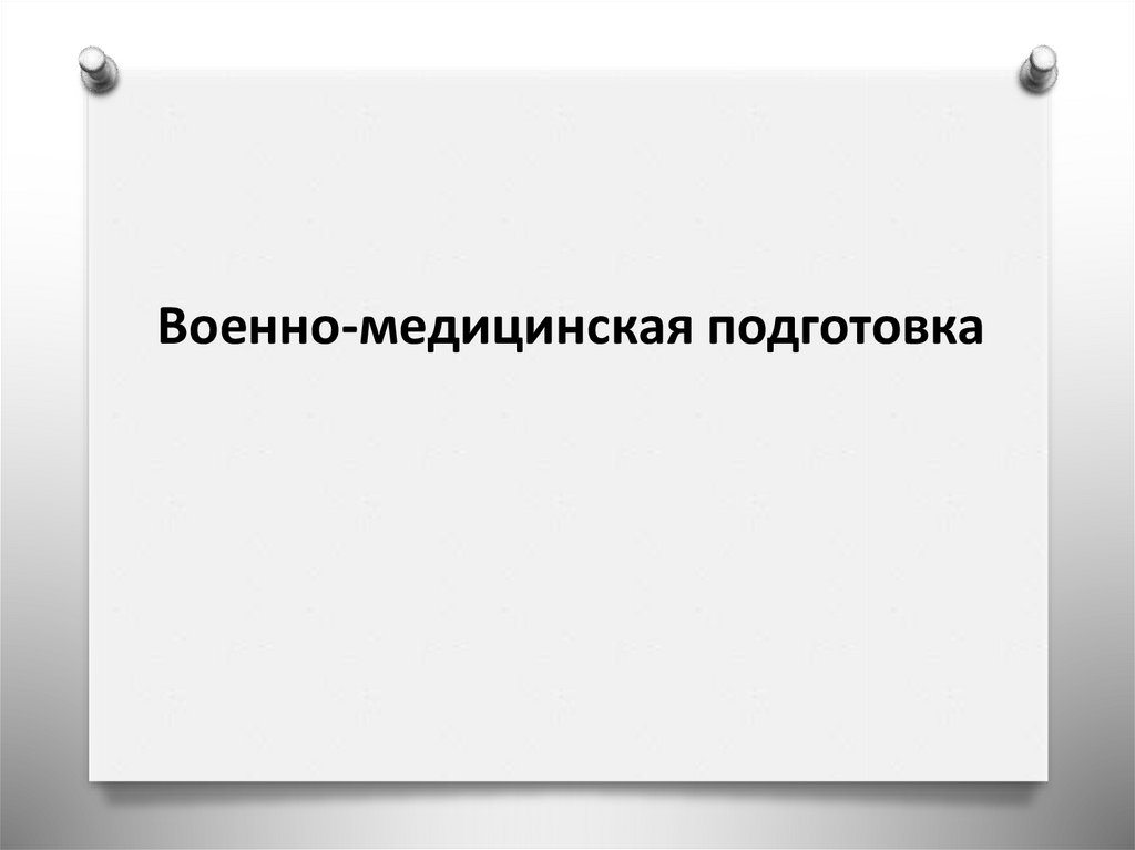 Военно медицинская подготовка презентация