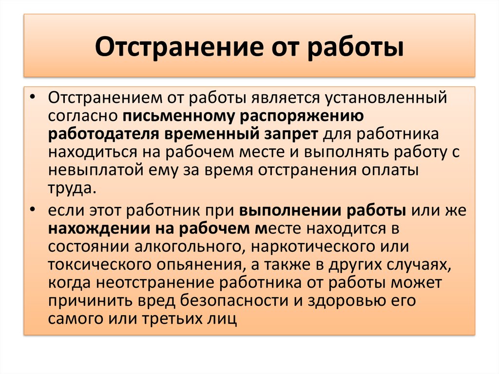 Случаи отстранения. Отстранение от работы. Порядок отстранения от работы. Порядок отстранения работника от работы. Виды отстранения от работы.