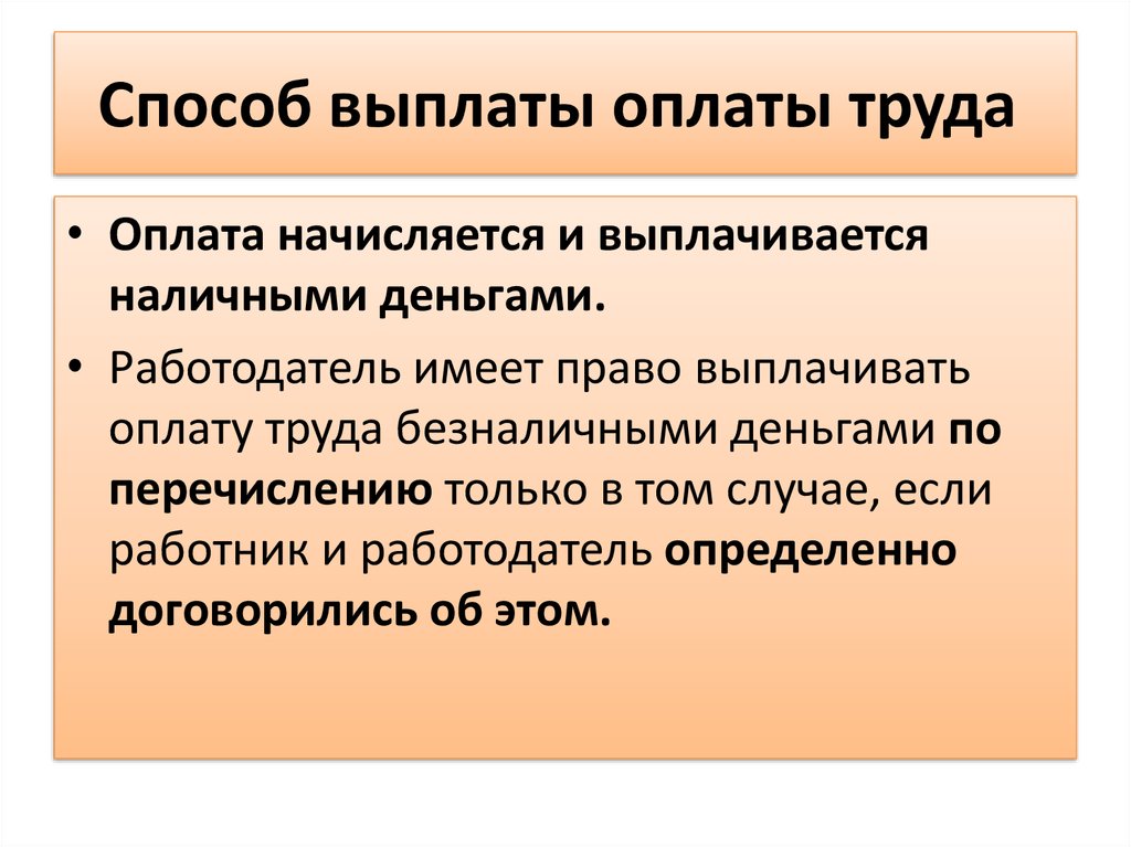 Своевременная выплата заработной платы