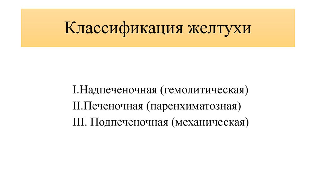 Желтухи надпеченочная печеночная подпеченочная. Классификация желтух. Подпеченочная желтуха классификация.