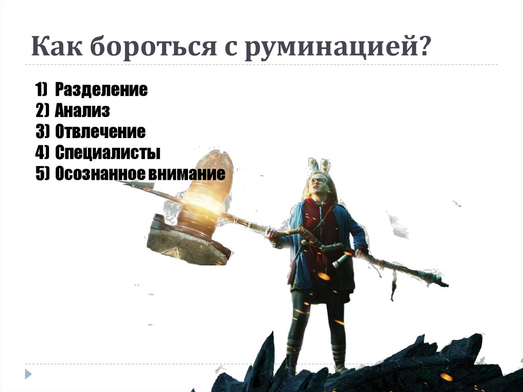 Мерицизм. Руминативное мышление. Руминации это в психологии. Руминации при депрессии. Борьба с руминацией.