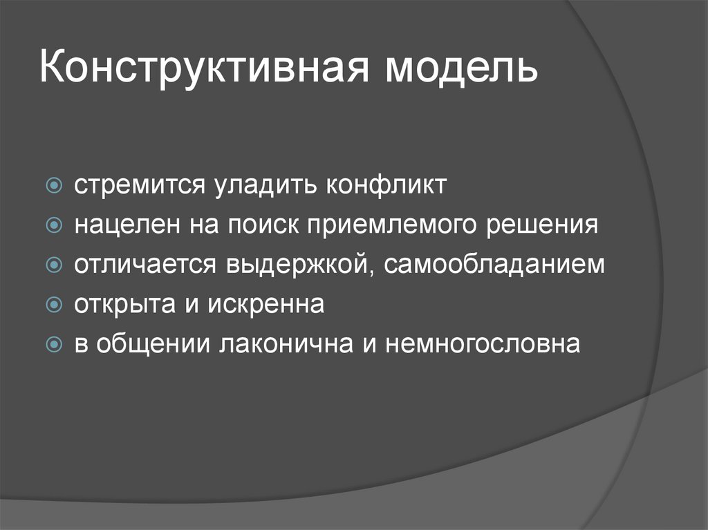 Конструктивная модель. Конструктивная модель поведения в конфликте. Конструктивное поведение. Основные модели поведения в конфликте. Основные модели поведения личности в конфликте.