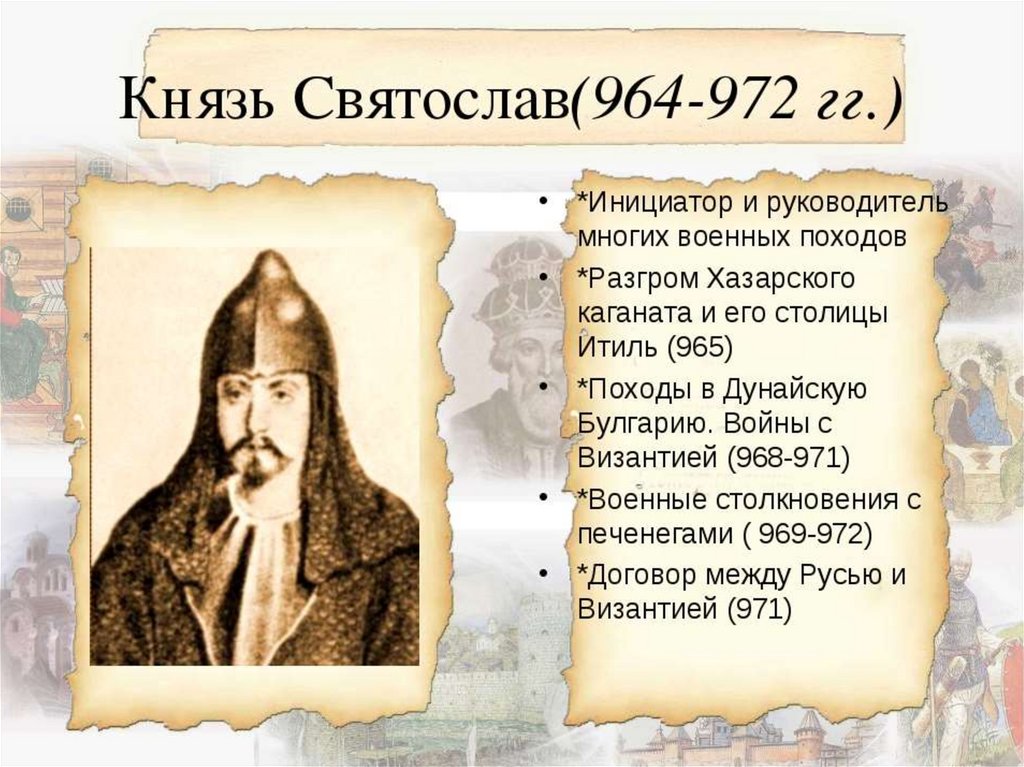 Первые о главном. Святослав Игоревич (964–972 гг.). Святослав 964-972 деятельность. Годы правления Святослава Игоревича на Руси. Князь Святослав 964-972 подвиги.