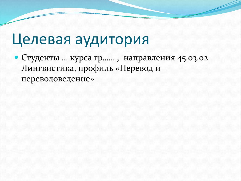 Целевая аудитория