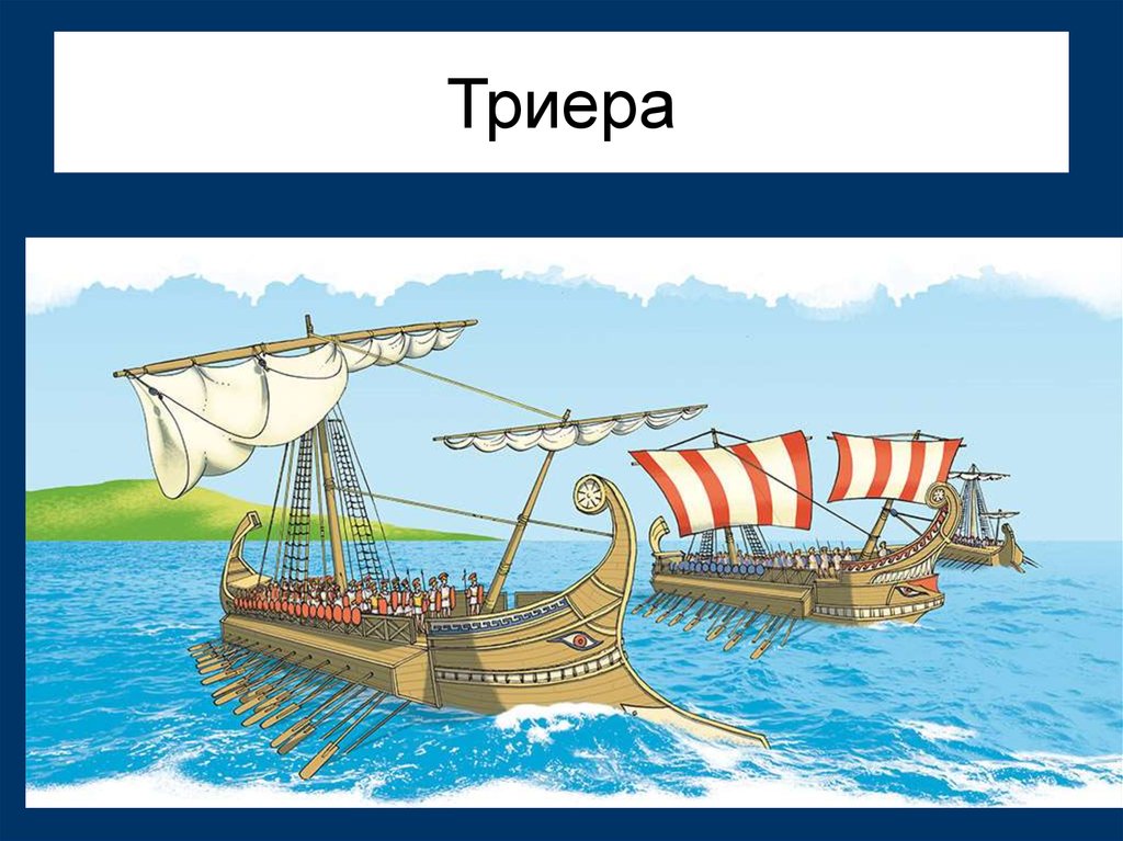 Как назывались греческие корабли. Финикия трирема. Триеры в древней Греции. Триера корабль в древней Греции. Триера это в древней Греции.