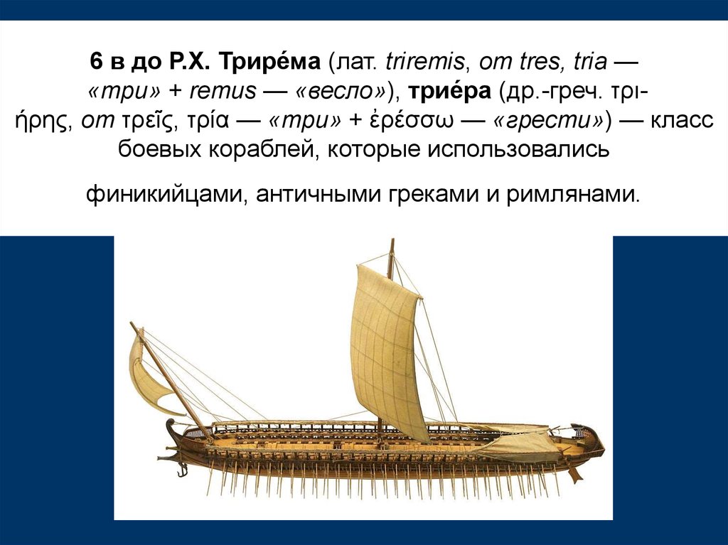 Объясните слово триера. Триера корабль в древней Греции. Трирема персов. Название кораблей в древней Греции. Триера и трирема разница.