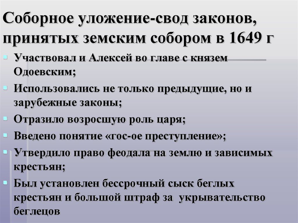 Соборное уложение 1649 система. Свод законов Соборное уложение. Соборное уложение 1649. Законы Соборное уложение 1649. Принятие соборного уложени.