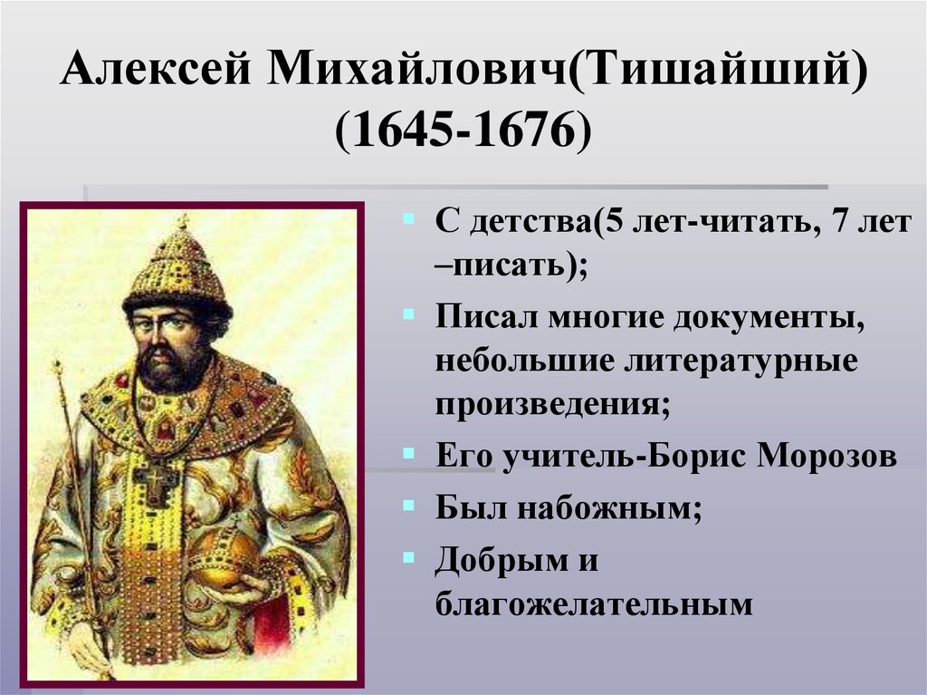 Годы правления алексея михайловича. Алексей Михайлович Тишайший. Алексей Михайлович 1645. Алексей Михайлович (1645-1676 гг.). Алексей Михайлович Романов – Тишайший (1645-1676 гг.).