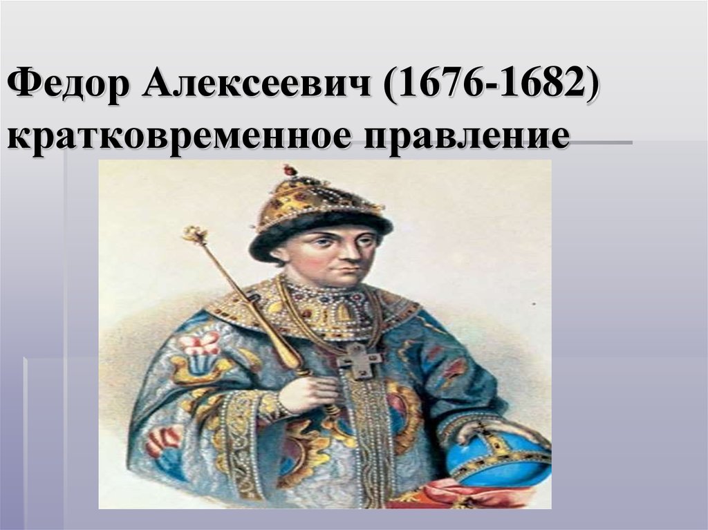 Федора Алексеевича (1676 — 1682).