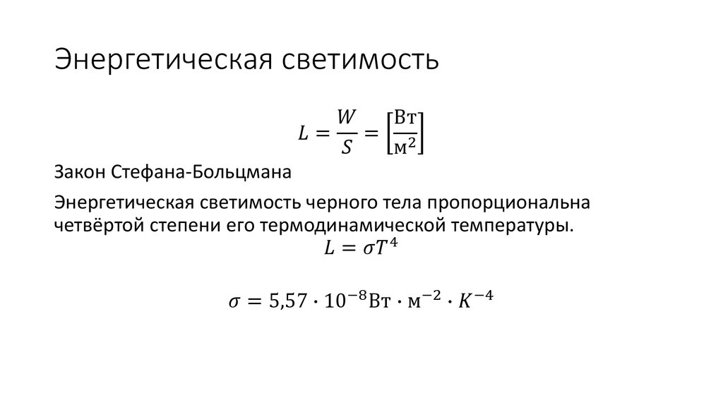 Энергетическая светимость тела