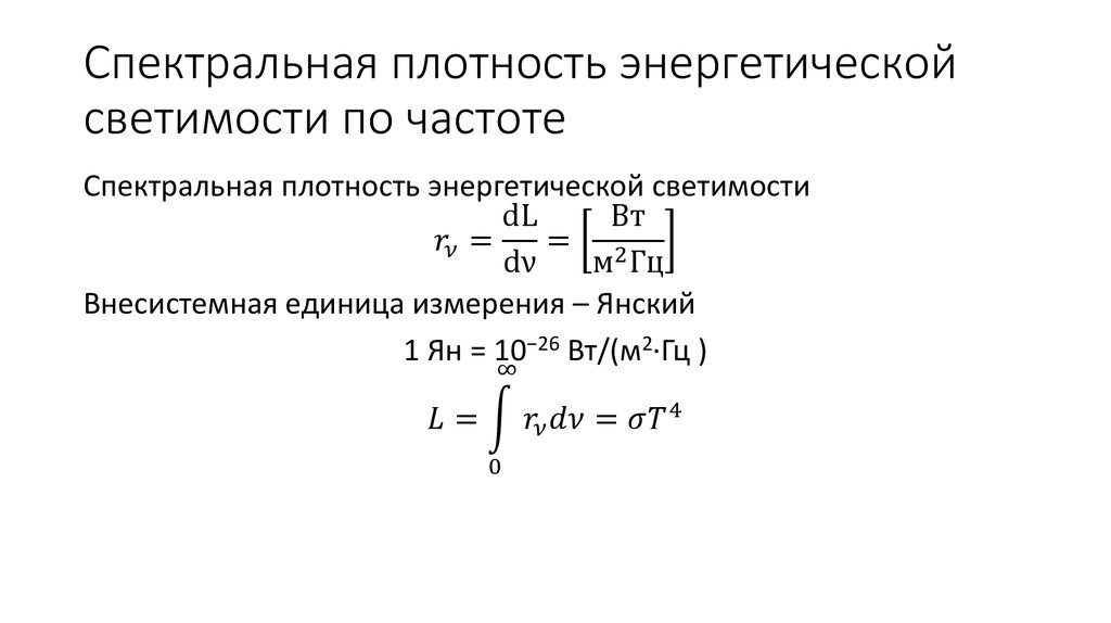 Плотность энергетической светимости