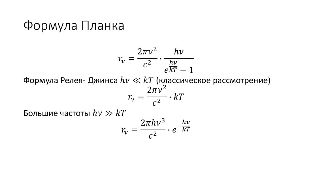 Формула Планка