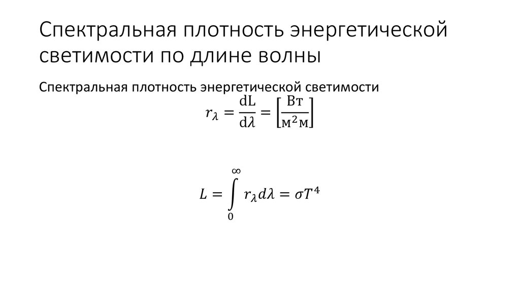 Спектральная плотность энергетической светимости по длине волны